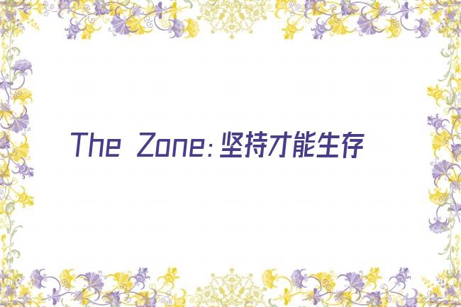 The Zone：坚持才能生存剧照